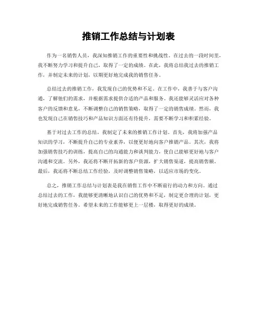 推销工作总结与计划表