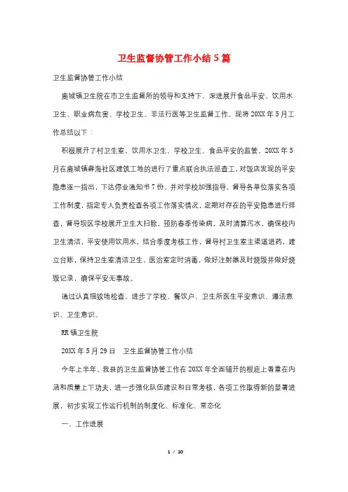 卫生监督协管工作小结5篇