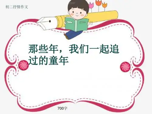 初二抒情作文《那些年,我们一起追过的童年》700字(共10页PPT)