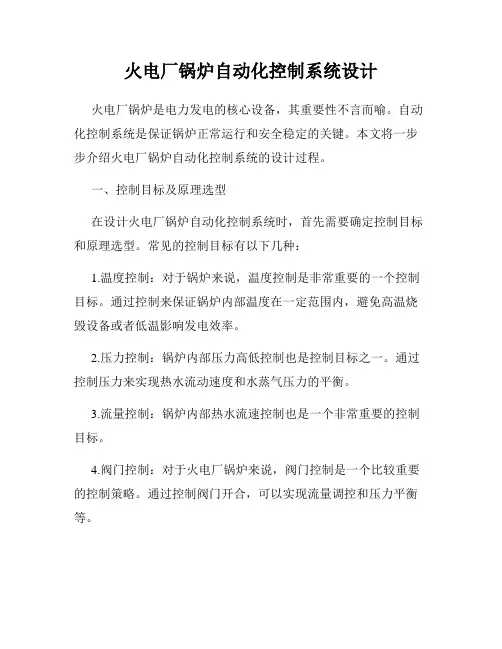 火电厂锅炉自动化控制系统设计
