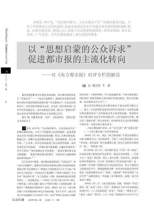 以_思想启蒙的公众诉求_促进都市报的主流化转向_对_南方都市报_时评专栏的解读