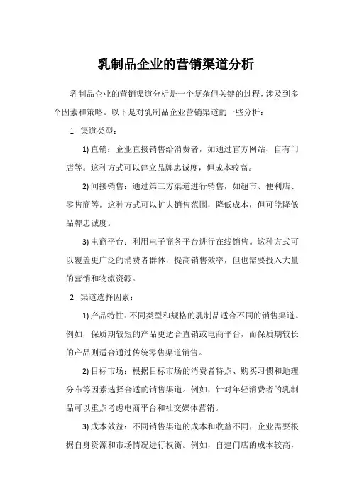 乳制品企业的营销渠道分析
