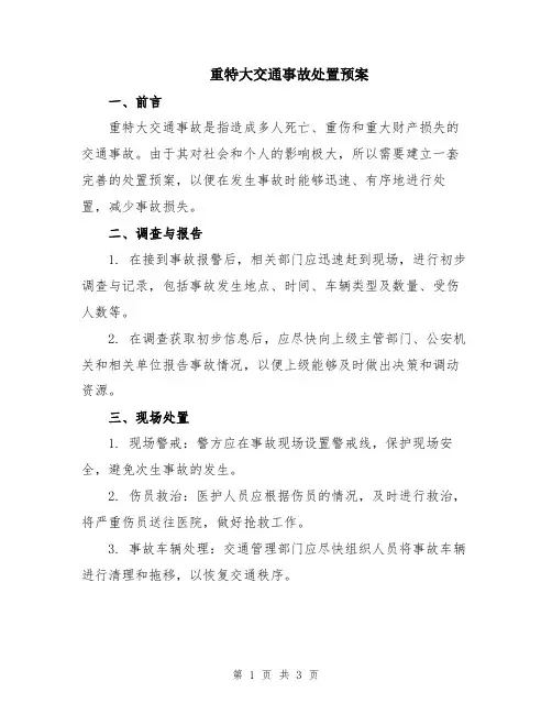 重特大交通事故处置预案