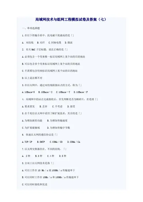 “局域网技术与组网工程”模拟题(7)及答案
