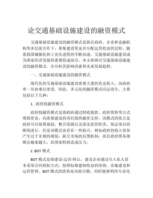 论交通基础设施建设的融资模式