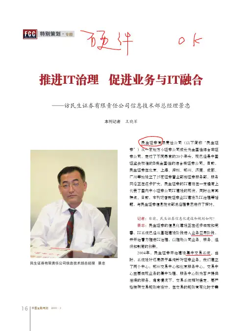 @推进IT治理促进业务与IT融合_访民生证券有限责任公司信息技术部总经理景忠