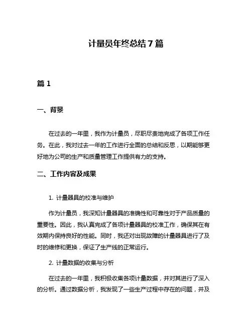 计量员年终总结7篇