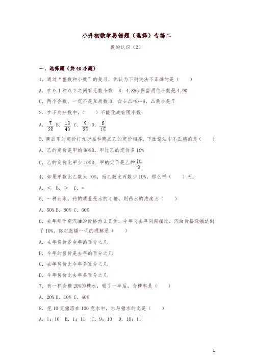 六年级下册数学试题-小升初易错选择题训练二苏教版