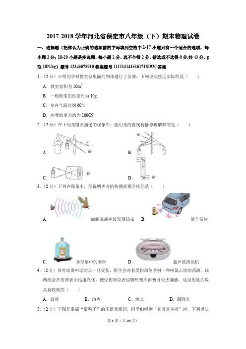 2017-2018学年河北省保定市八年级(下)期末物理试卷和答案