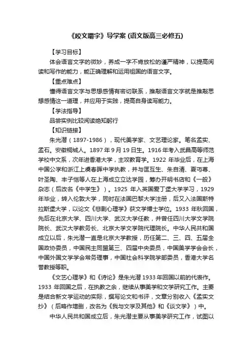 《咬文嚼字》导学案（语文版高三必修五）