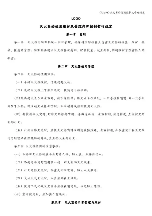 (完整版)灭火器的使用维护及管理规定