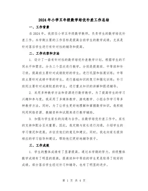 2024年小学五年级数学培优补差工作总结(2篇)