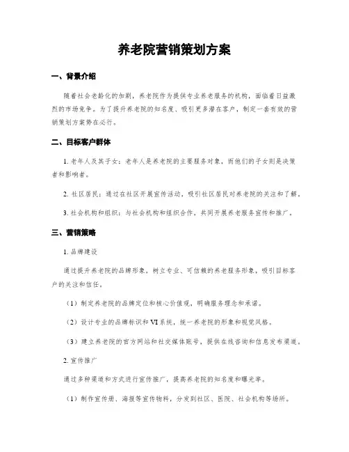 养老院营销策划方案