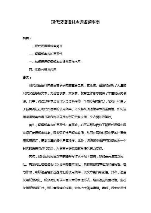 现代汉语语料库词语频率表