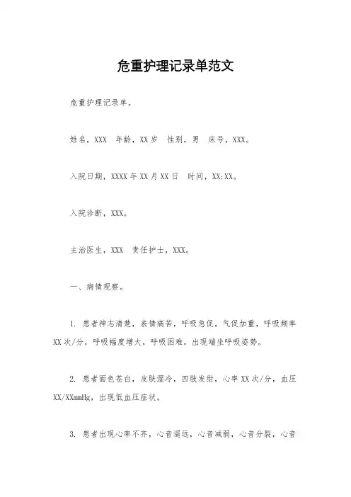 危重护理记录单范文