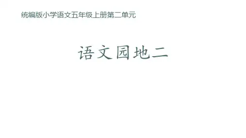 部编版五年级上册语文语文园地二(课件)