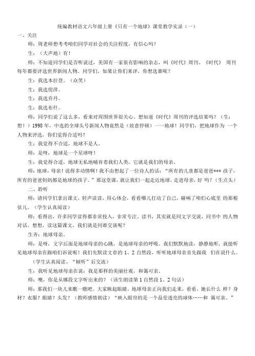 统编版语文六年级上册《只有一个地球》教学实录及说课稿(六篇)