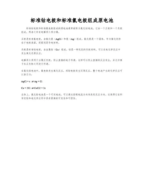 标准钴电极和标准氯电极组成原电池