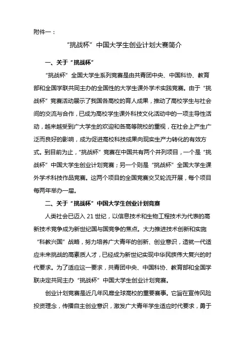 “挑战杯”中国大学生创业计划大赛简介