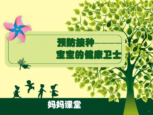 预防接种妈妈课堂ppt课件