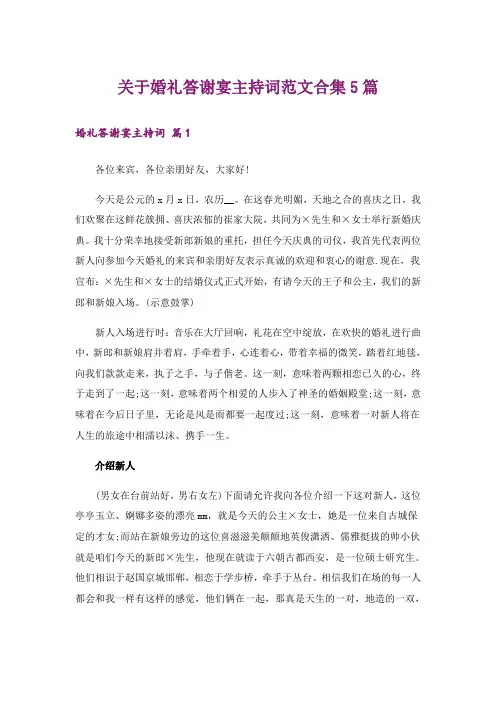 关于婚礼答谢宴主持词范文合集5篇