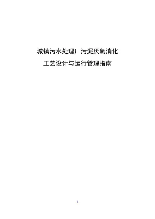《城镇污水处理厂污泥厌氧消化工艺设计与运行管理指南》