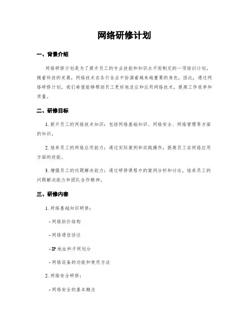 网络研修计划