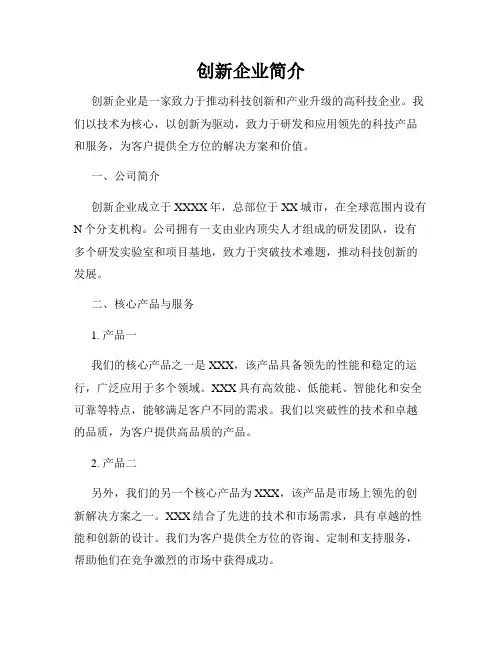创新企业简介