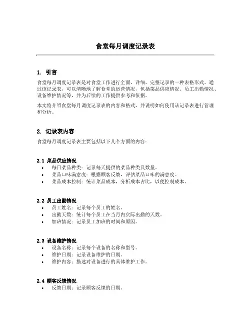 食堂每月调度记录表