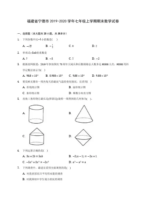 福建省宁德市2019-2020学年七年级上学期期末数学试卷 (含解析)
