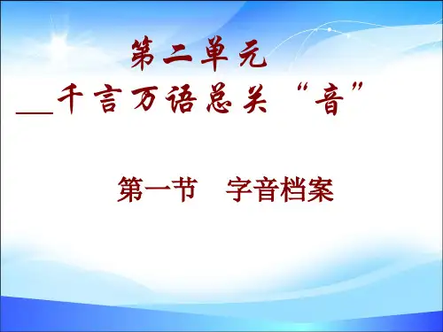 人教版高中语文选修“语言文字应用”第二课第1节《字音档案 --汉字的注音方法》课件(26张)(共26张PPT)