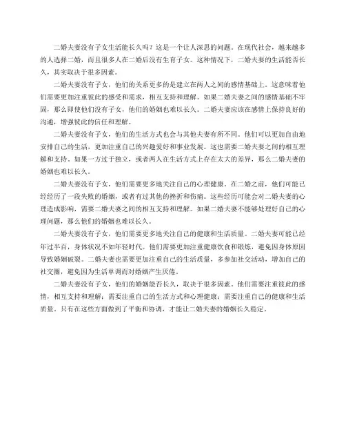 二婚夫妻没有子女生活能长久吗？