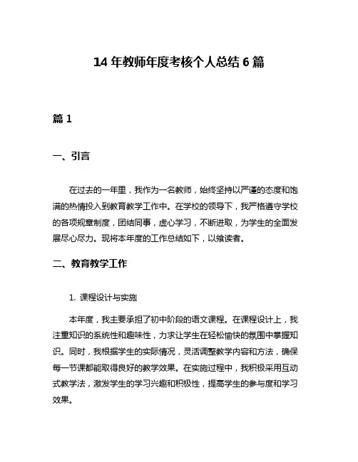14年教师年度考核个人总结6篇
