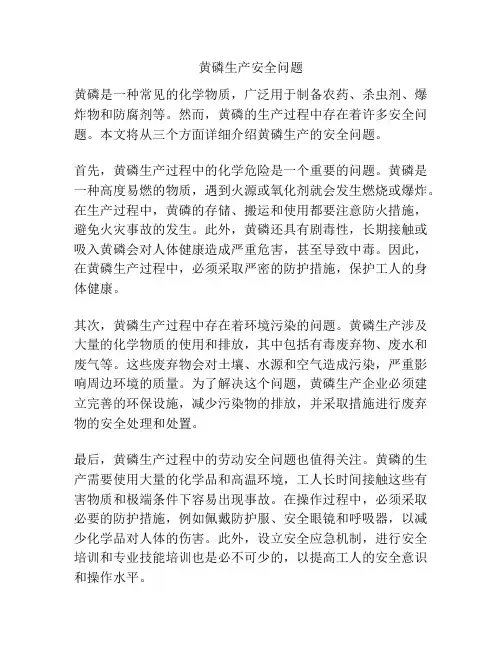 黄磷生产安全问题