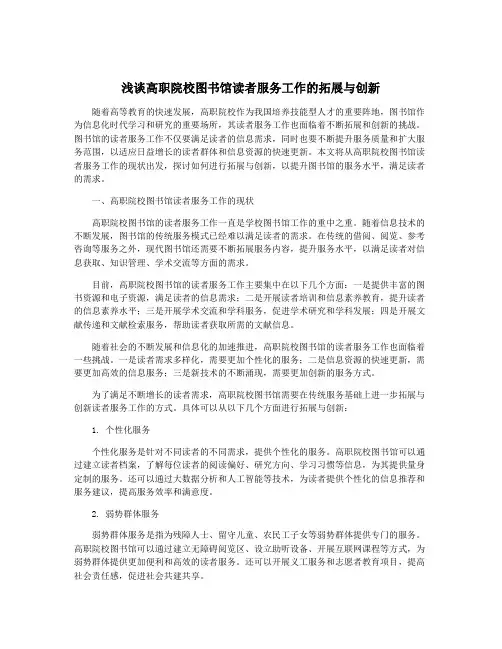 浅谈高职院校图书馆读者服务工作的拓展与创新