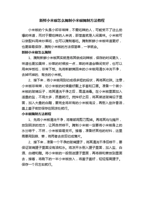 新鲜小米椒怎么腌制小米椒腌制方法教程