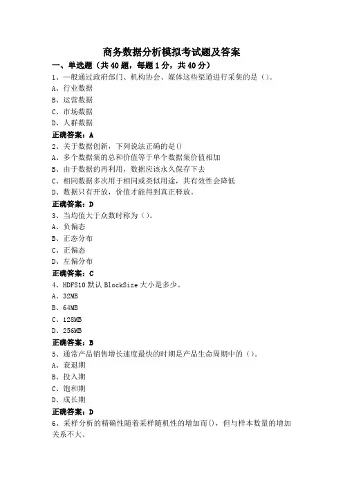 商务数据分析模拟考试题及答案