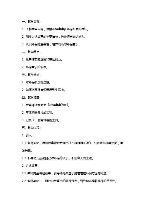 幼儿环保教案《小猪噜噜的家》教案