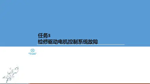 电动汽车检修-检修驱动电机控制系统故障