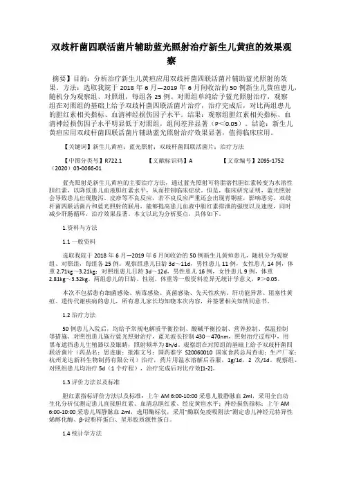 双歧杆菌四联活菌片辅助蓝光照射治疗新生儿黄疸的效果观察
