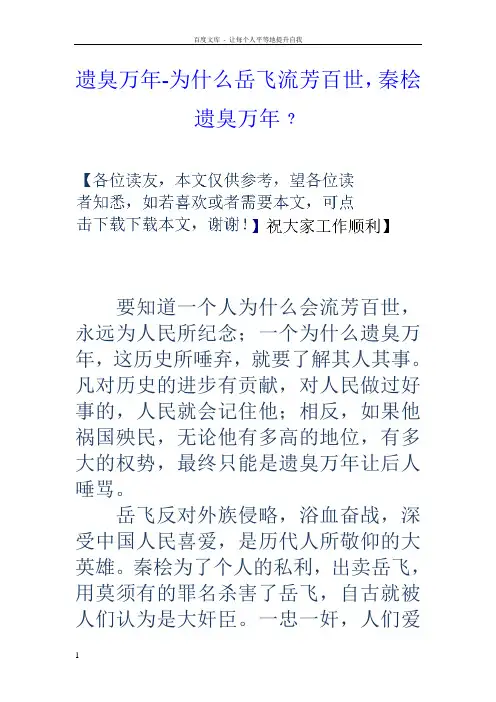 遗臭万年为什么岳飞流芳百世,秦桧遗臭万年﹖