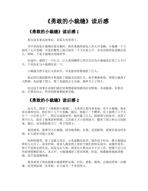 《勇敢的小裁缝》读后感