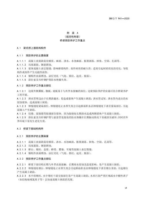 高速公路桥梁预防养护工作重点、常用措施的技术要求