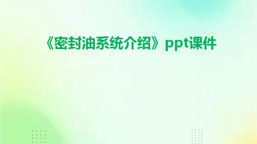 《密封油系统介绍》课件
