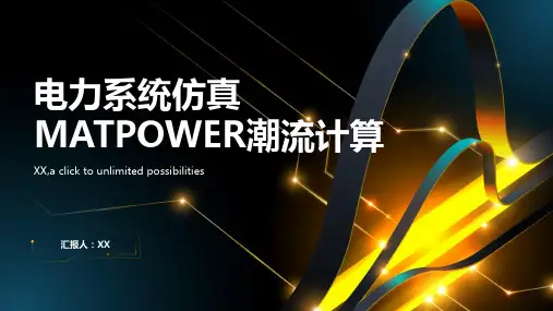 电力系统仿真MATPOWER潮流计算