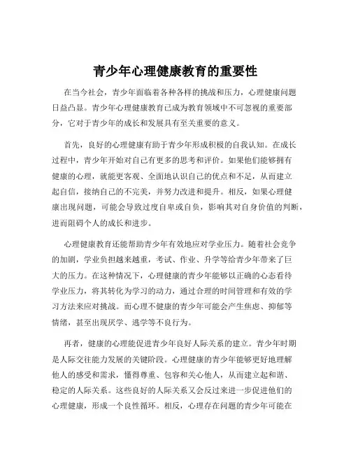 青少年心理健康教育的重要性