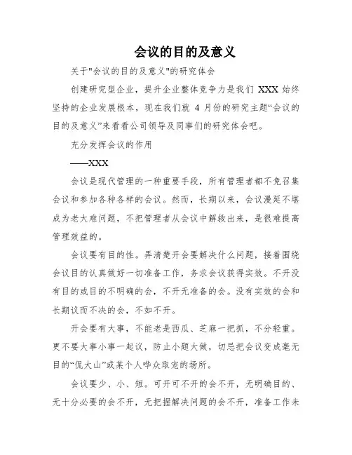 会议的目的及意义
