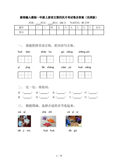 新部编人教版一年级上册语文第四次月考试卷及答案(完美版)