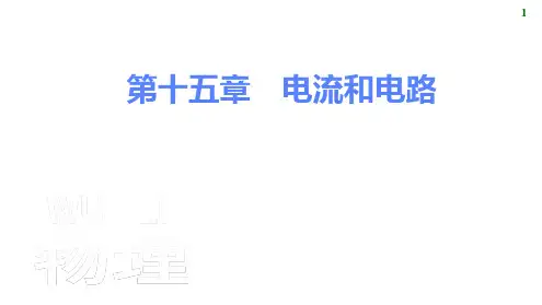 第十五章电流和电路课件 2024-2025学年物理人教版九年级全一册