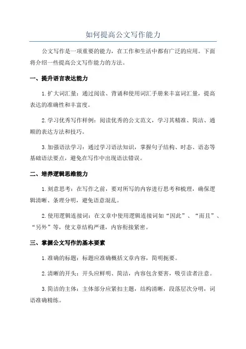 如何提高公文写作能力